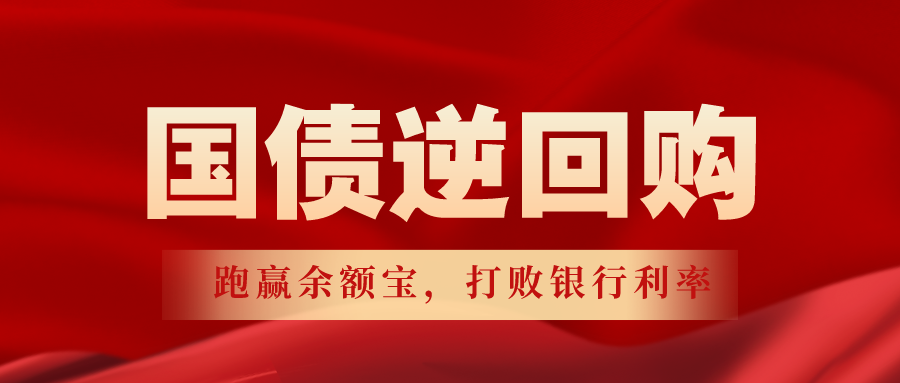 「国债操作」逆回购操作怎么做（又有哪些可以提高收益的操作小技巧）