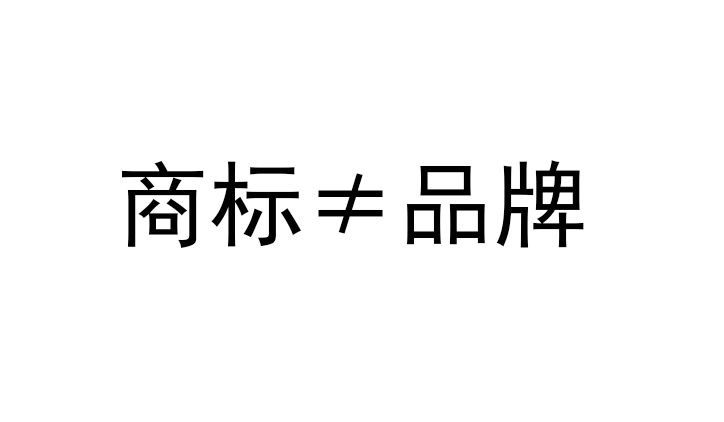 那公司名称等于商标品牌吗？（二）