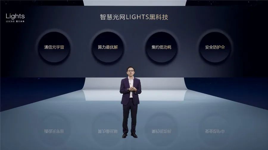烽火通信重磅发布：智慧光网LIGHTS解决方案