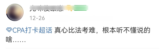 注会考试难度有多大？这些考生反馈太真实