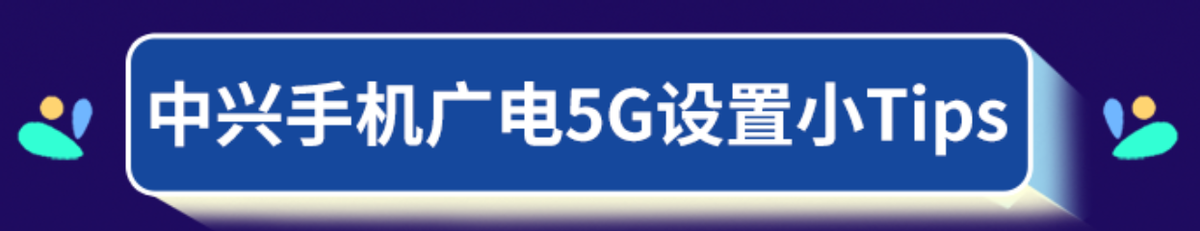 中国广电5G手机篇：中兴手机如何设置，可以使用广电5G网络？