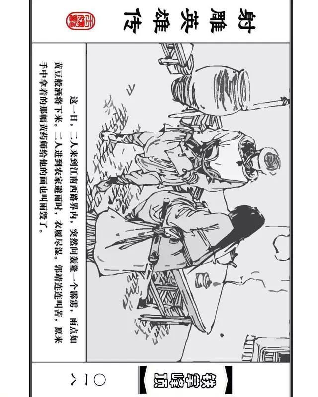 武侠连环画《射雕英雄传》之十「铁掌峰顶」浙少版吴敏等绘