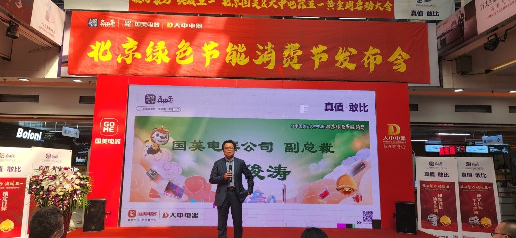 腾北京大中&北京国美启动“绿色节能消费节”千亿战略合作让利