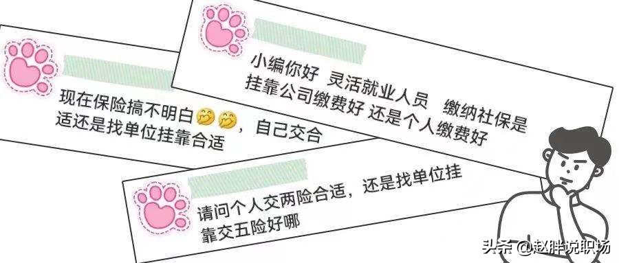 社保“挂靠”是违法行为，灵活就业人员自己参保缴费最具性价比