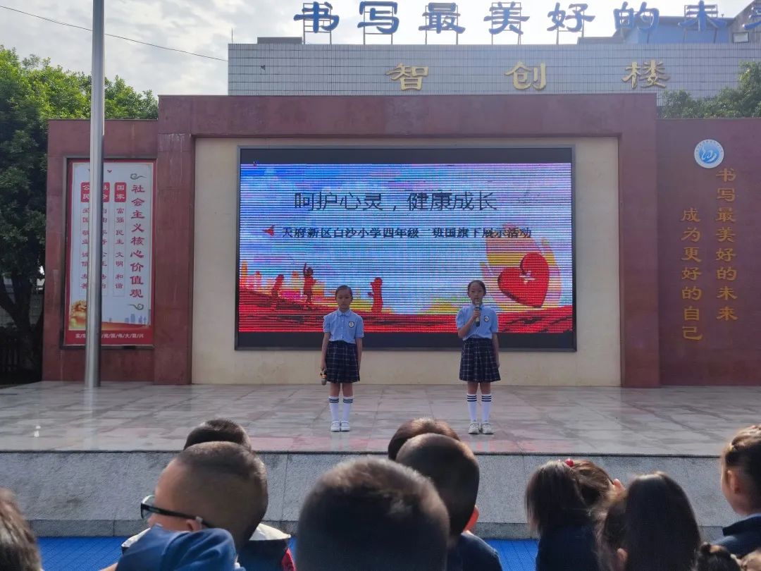 天府新区白沙小学举行“5.25•我爱我”心理健康主题国旗下讲话