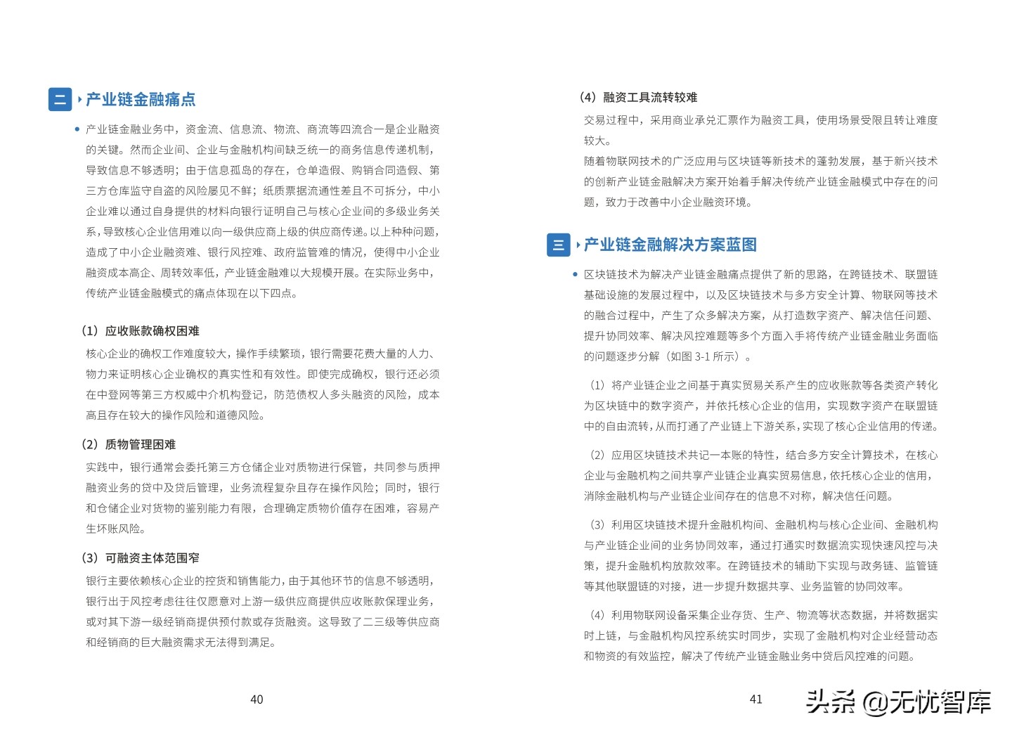 基于“区块链＋物联网”的 产业链金融应用白皮书（2021）