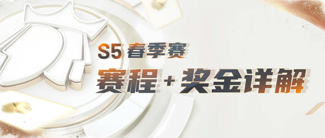 8进4的赛制叫什么（重磅！S5春季赛赛程、奖金方案正式公布！冠军奖金升至80万！）