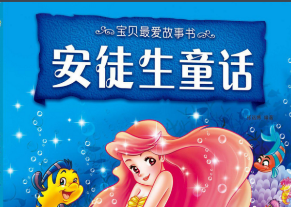 全球著名的童话故事书推荐