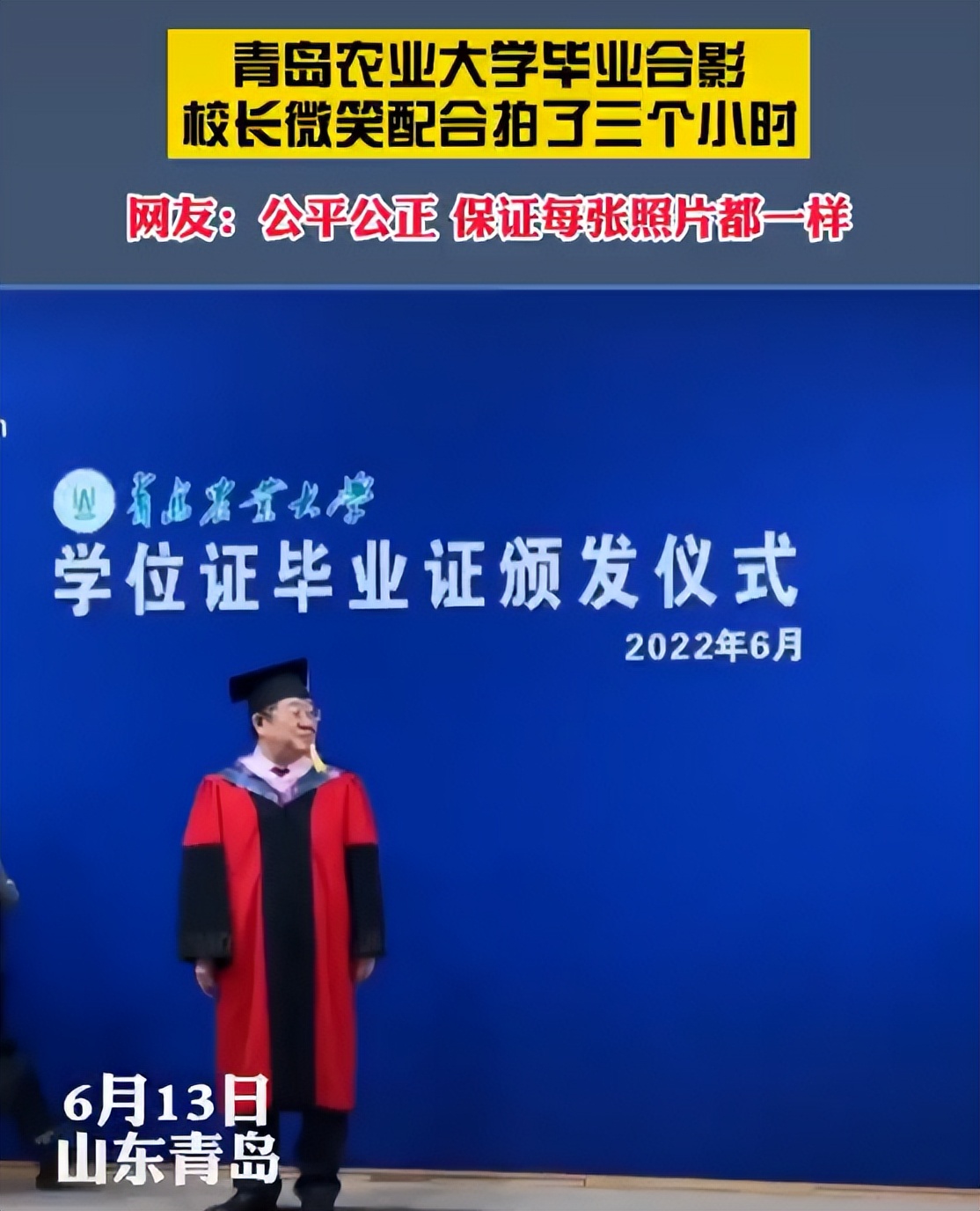 青岛农大拍“毕业合影”，校长微笑配合三小时，既可爱又心疼