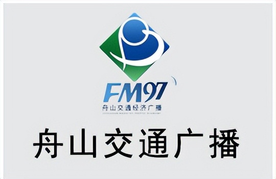 腾众传播为你带来最新的舟山交通广播广告投放价格及资源