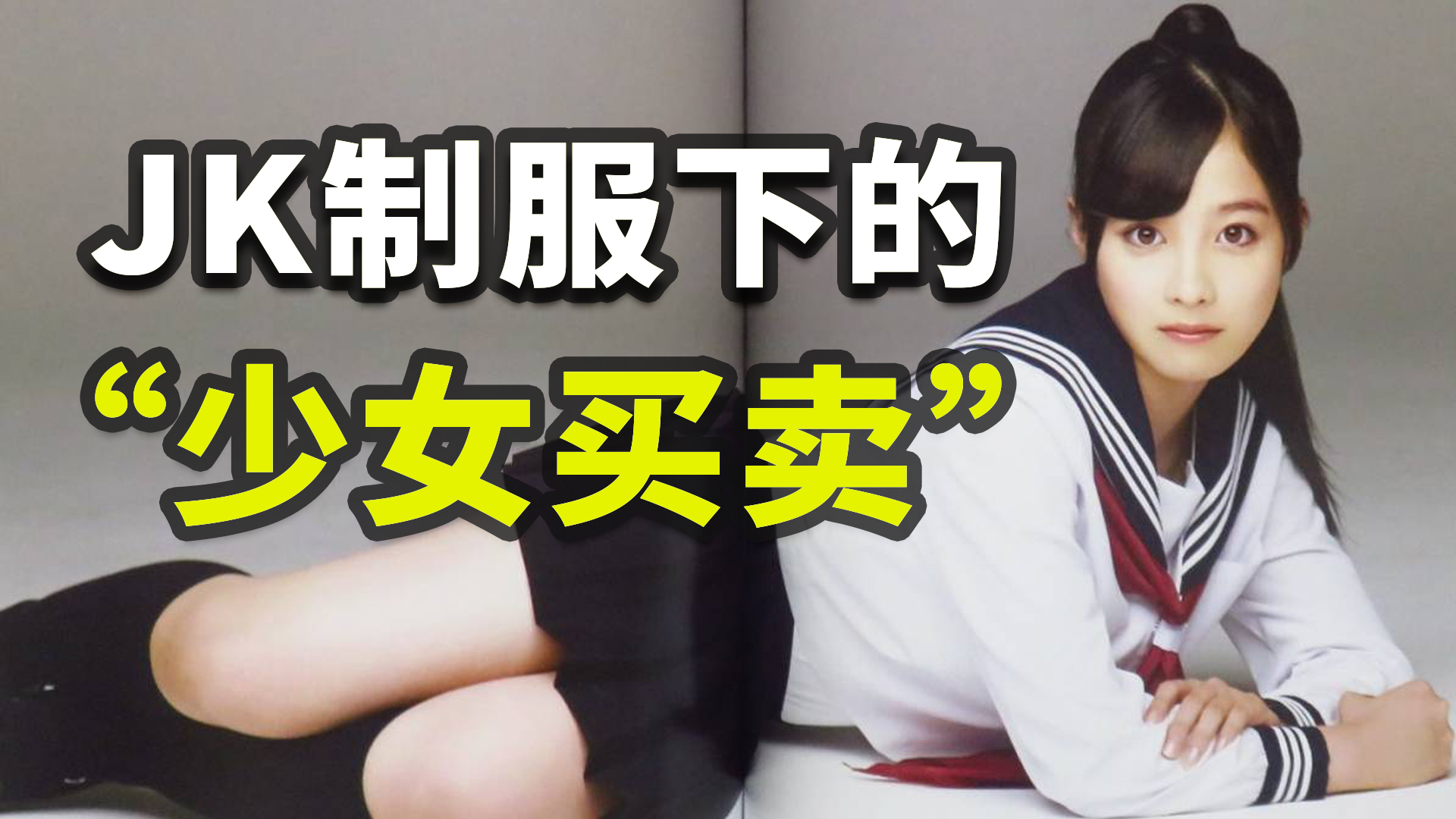 高中丑女大学变女神（JK成瘾）