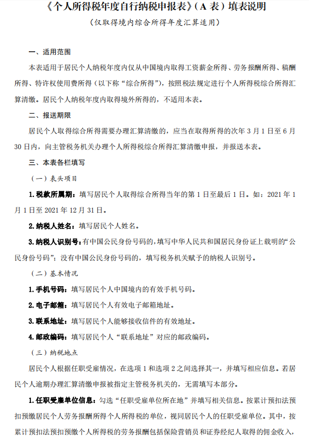2022综合所得个税年度汇算申报表填写说明，附新个人所得税税率表