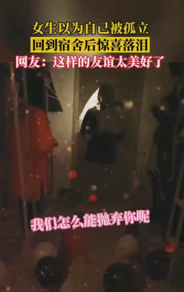 “我以为你们不跟我玩了”，女大学生寝室制造惊喜，结局亮了