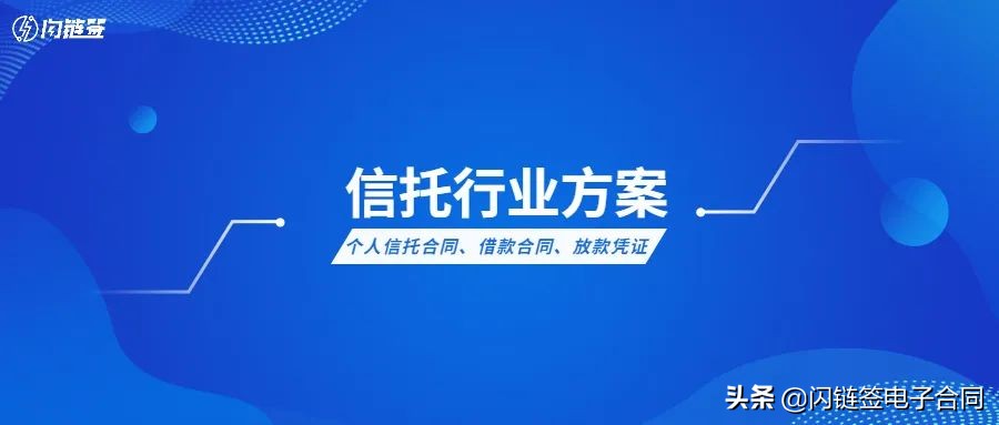 信托行业签约解决方案｜电子合同如何实现风险管控和效率的统一？