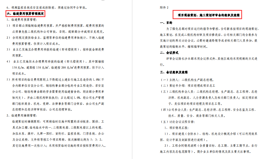 255页建筑施工管理实施细则，全面具体细致透彻，照着施工准没错