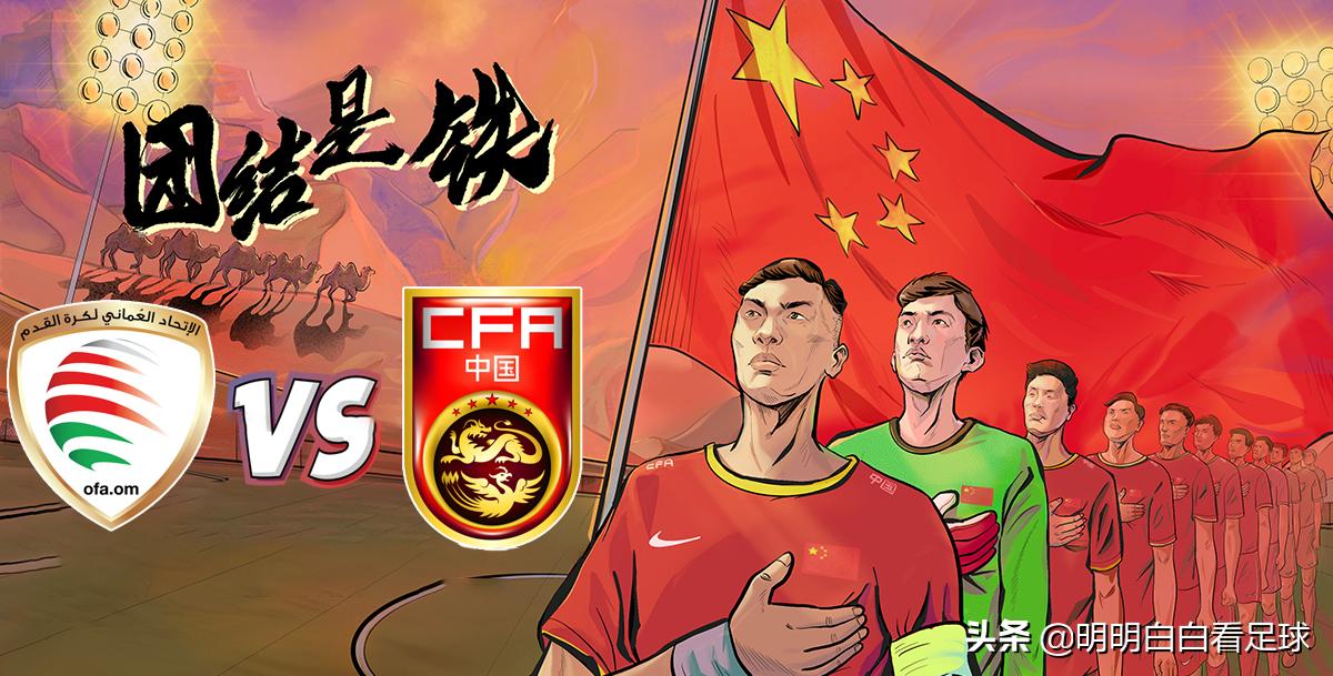 世预赛：阿曼vs中国国足！没了李铁，一大弱点或导致国足落败？