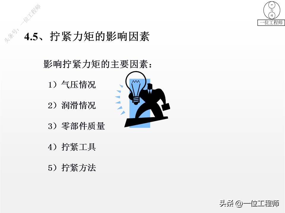 螺纹拧紧的4阶段，螺纹紧固的4错误，螺纹的失效及预防，值得保存