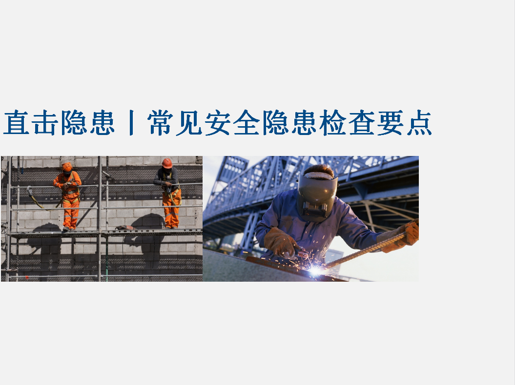 建筑工程，安全问题永远排在第一位！（附施工现场安全检查要点）