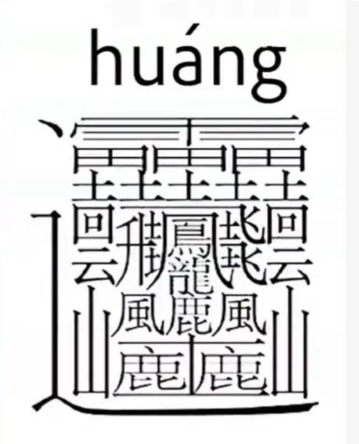 这个字谁发明的?怎么还有这样复杂的汉字,为何平时没见过?