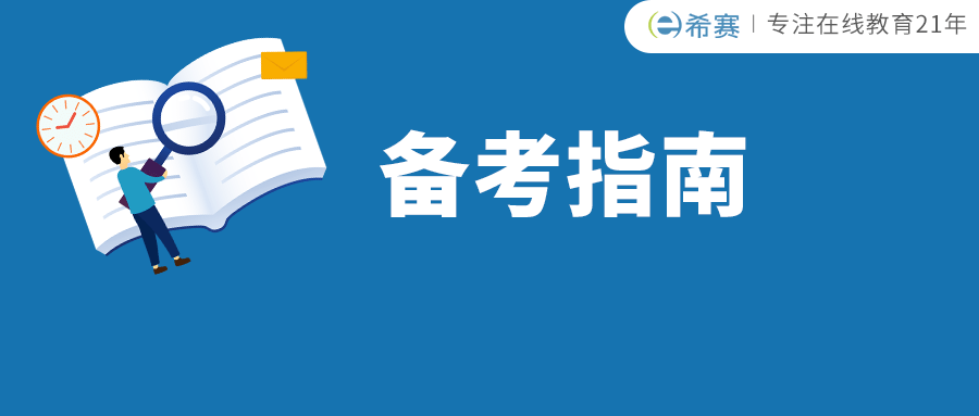 希赛MBA  MBA工商管理硕士报考指南