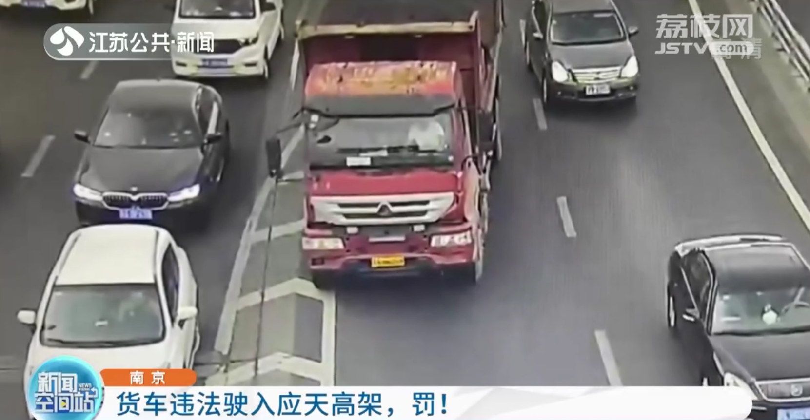 南京：货车违法驶入应天高架，罚