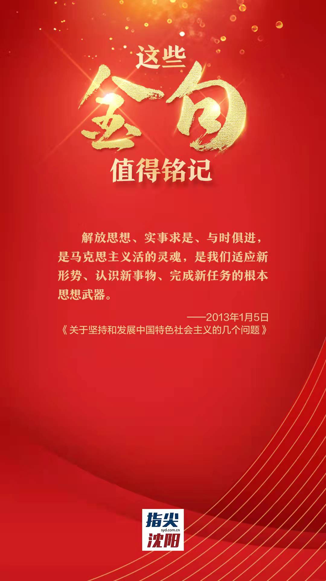 关于解放思想，习近平总书记这些金句值得铭记