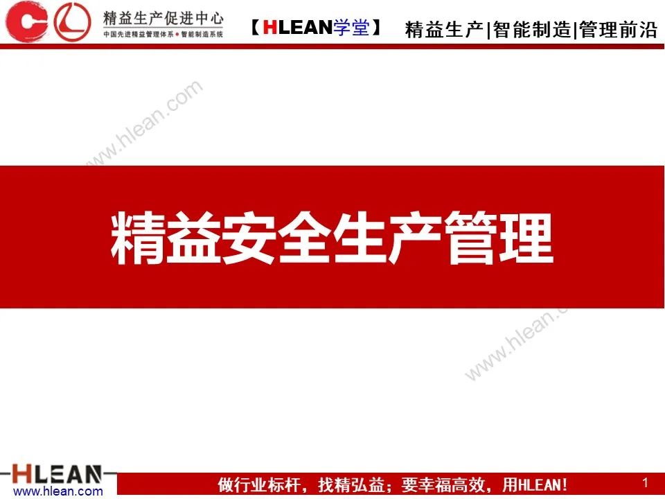 「精益學堂」精品！如何做好精益安全生產