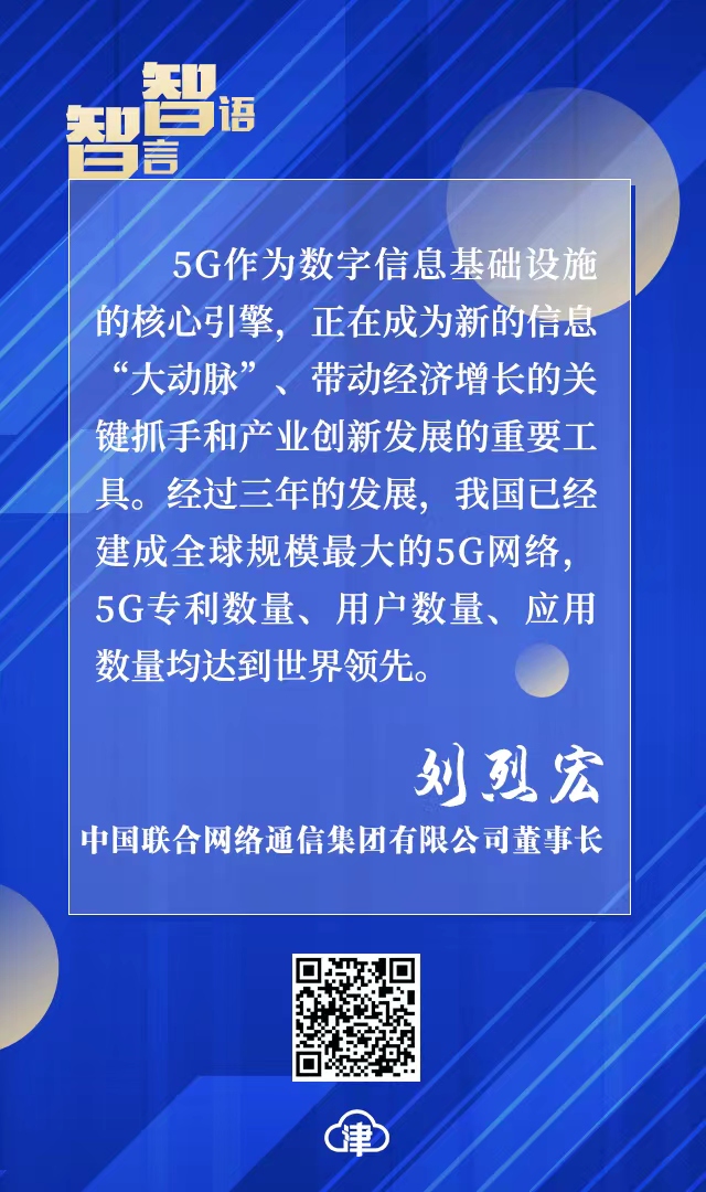 智言智语：5G发展、数字化经济、零碳工厂……听听他们怎么说