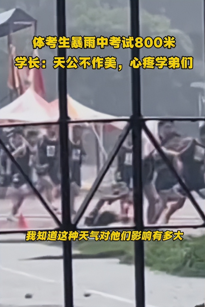 天公不作美，体考生暴雨中考试800米，引得学长和网友纷纷心疼