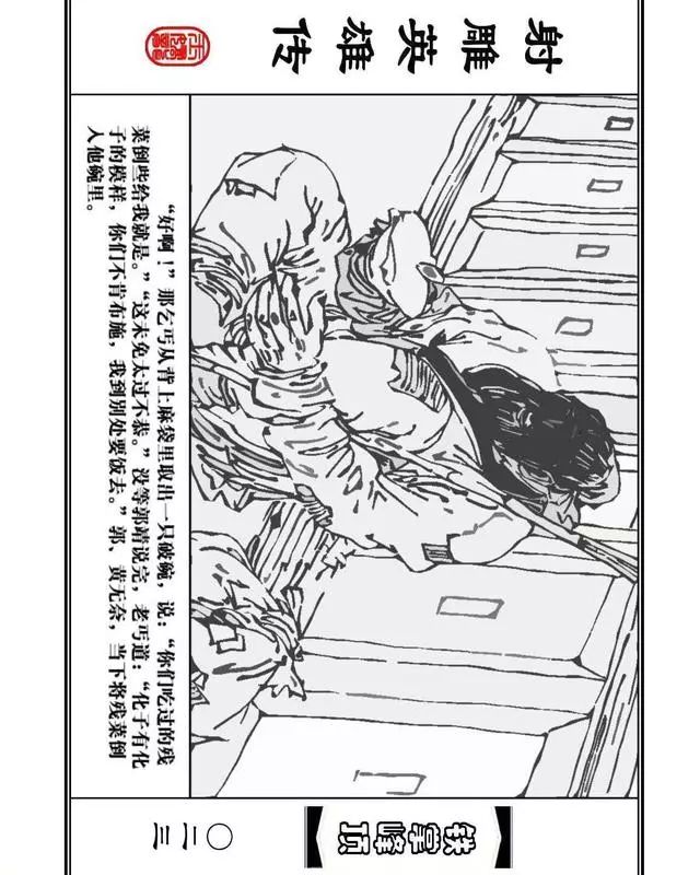 武侠连环画《射雕英雄传》之十「铁掌峰顶」浙少版吴敏等绘