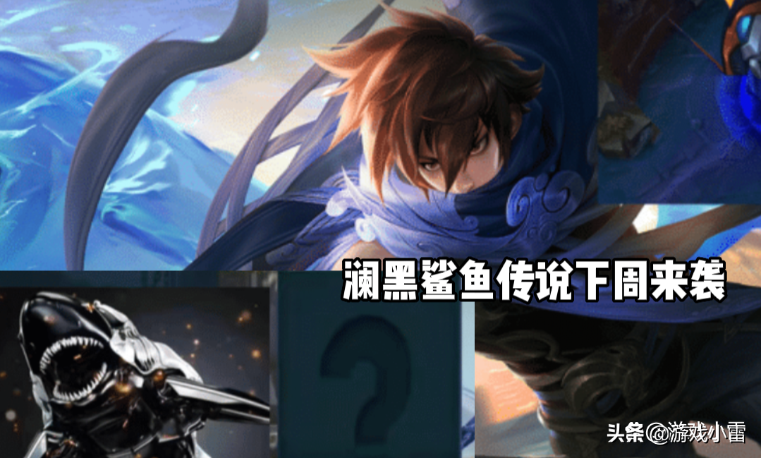 王者：澜黑鲨鱼传说下周来袭，S27赛季更新时间确定，元歌笑哭