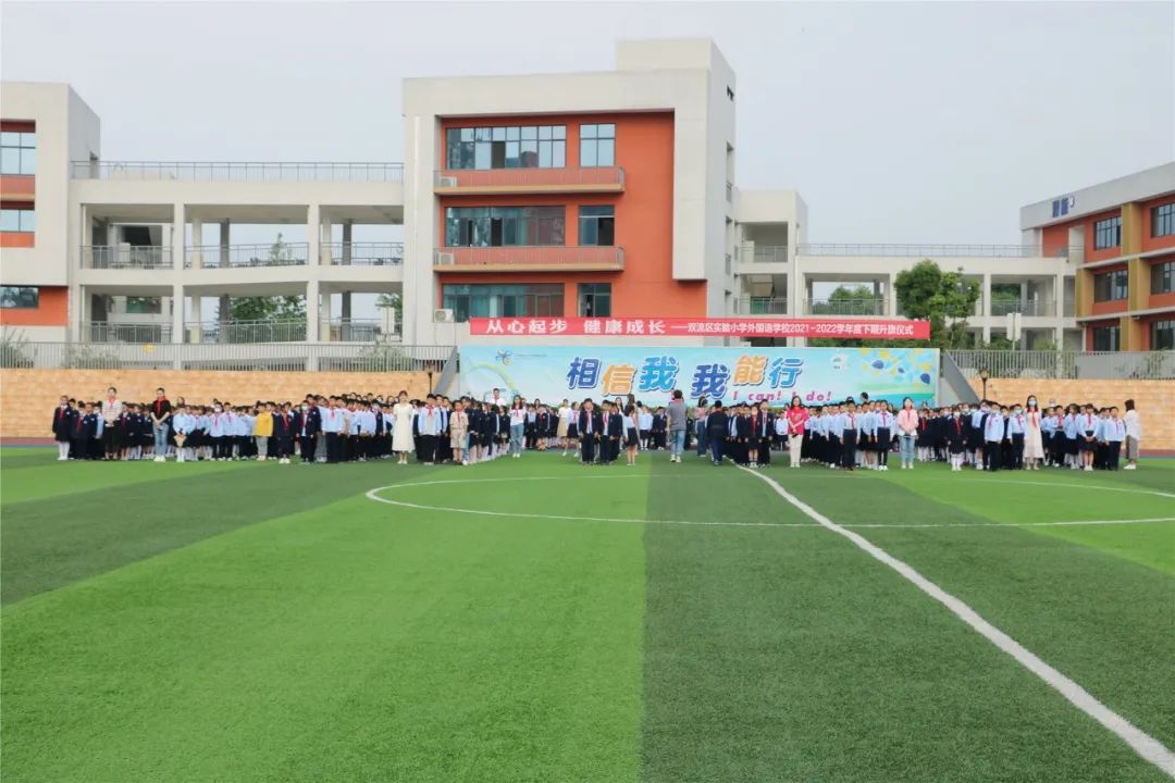从心起步 健康成长｜实验小学外国语学校举行心理健康主题升旗仪式