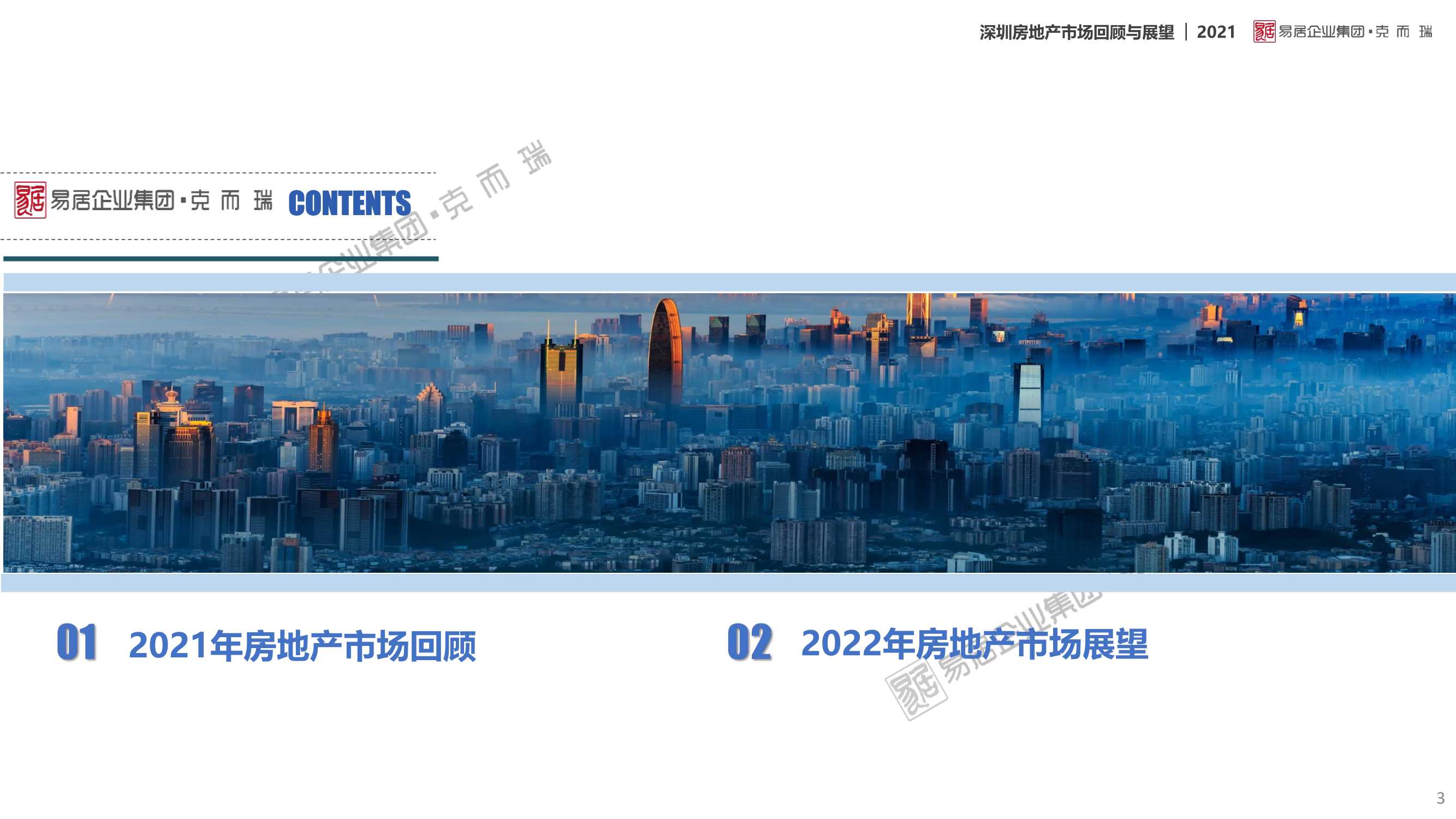 「克而瑞」2021年深圳房地产市场回顾及2022年展望