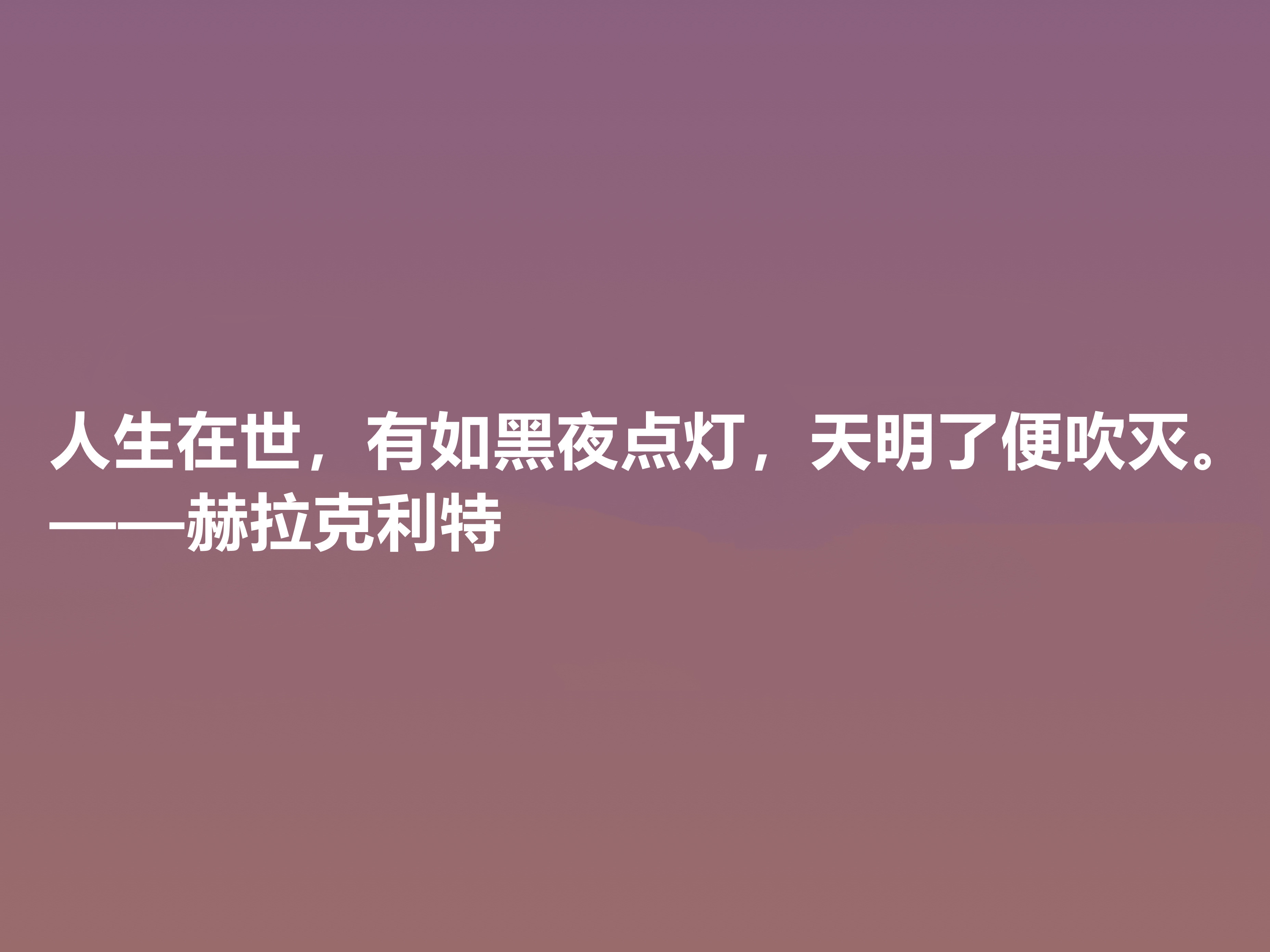 古希腊最受争议的哲学家，赫拉克利特十句格言，思想深奥，真经典