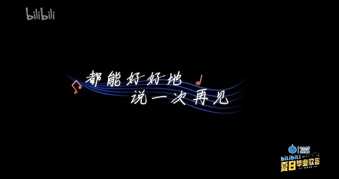 走到第三年的B站毕业歌会怎么样了？