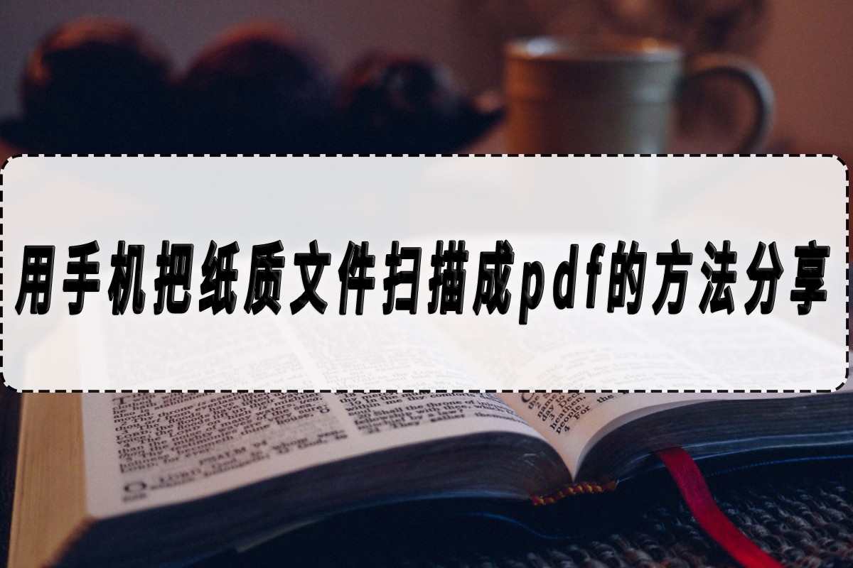 纸质版怎么扫描成pdf（纸质文件转化PDF的方法）