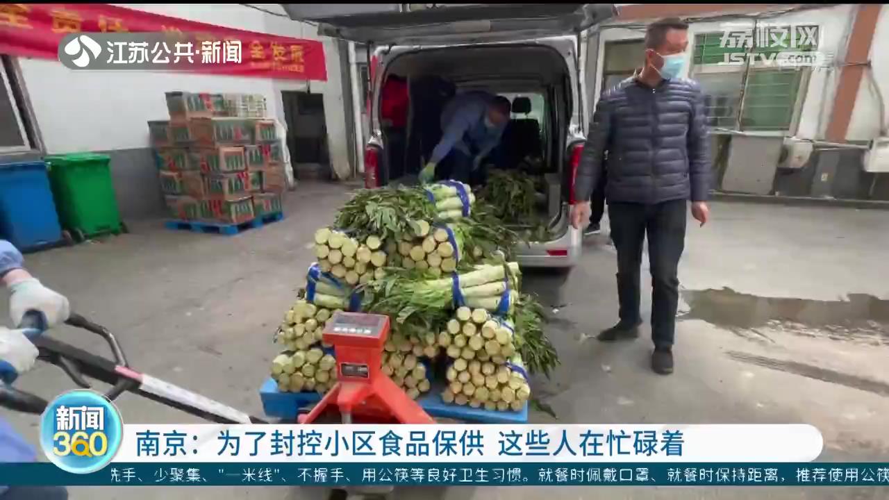南京：为了封控小区食品保供 这些人在忙碌着