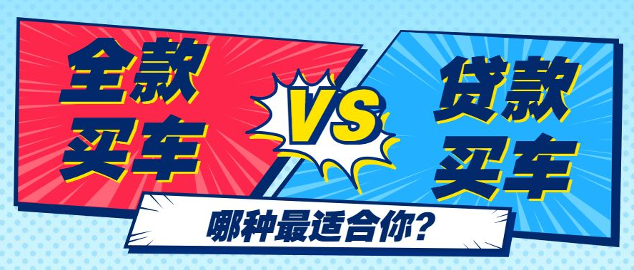 买一辆10万元的汽车，全款和贷款有啥区别？仔细一算就懂了