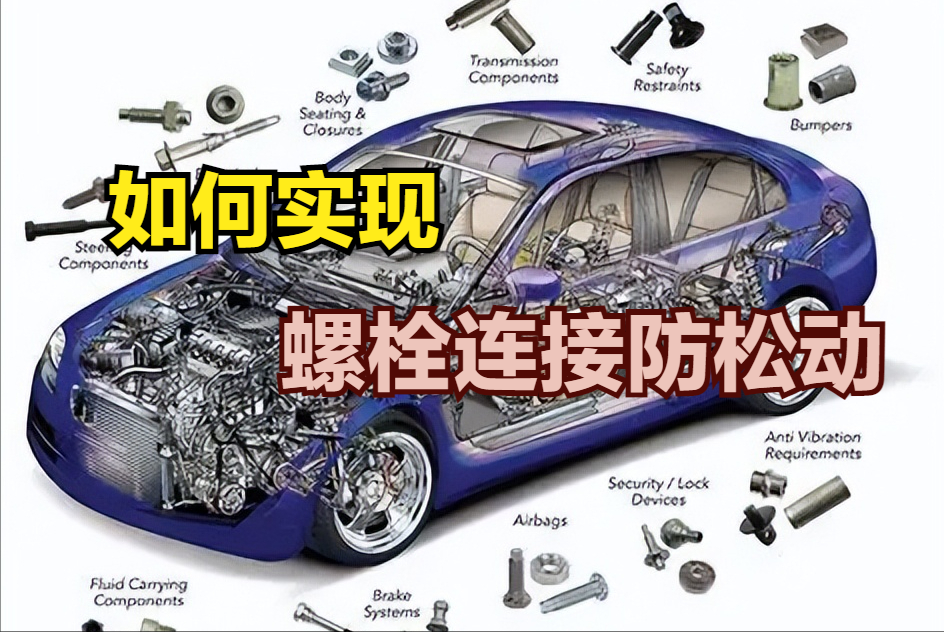 如何解决螺纹连接在交变载荷及高温差下的易松动