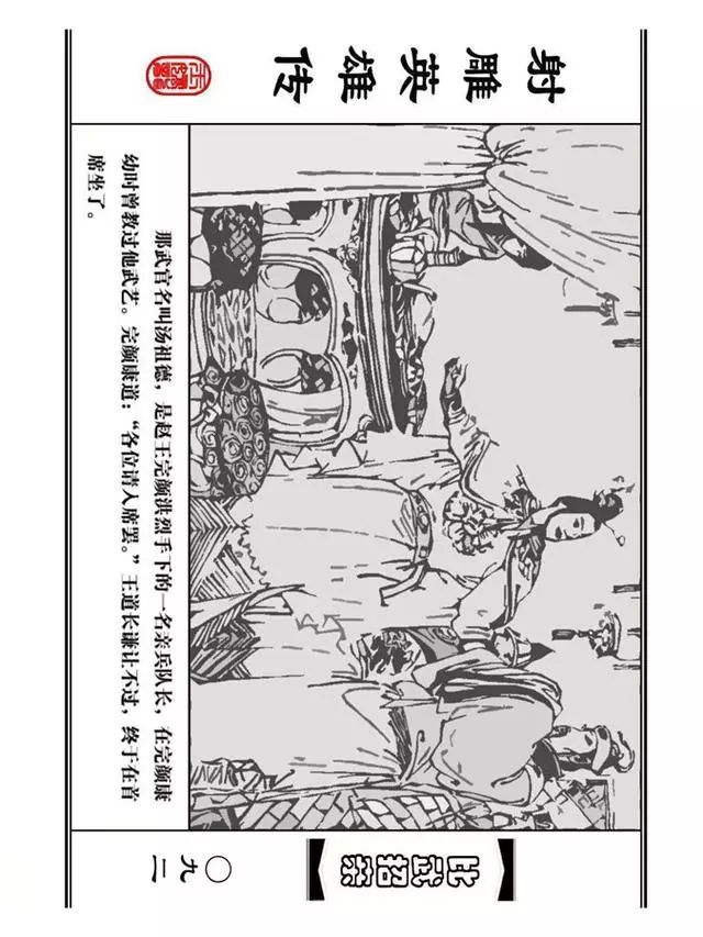 武侠连环画《射雕英雄传》之四「比武招亲」浙少版 汶阳等绘