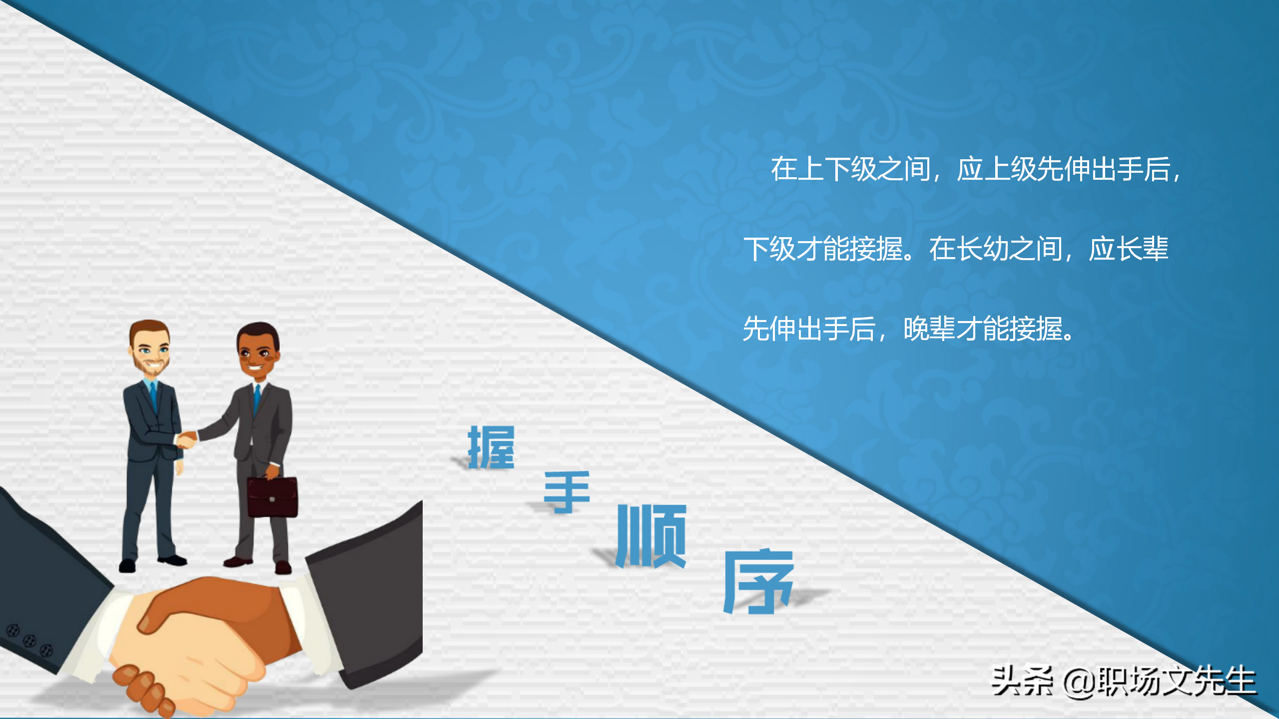 系统学习商务职场礼仪，升职加薪，43页商务礼仪培训课件