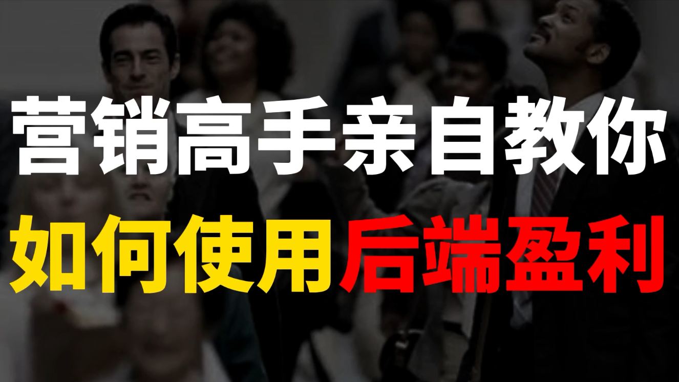 营销高手赚钱，只用抓住这一点，就能赚得盆满钵满
