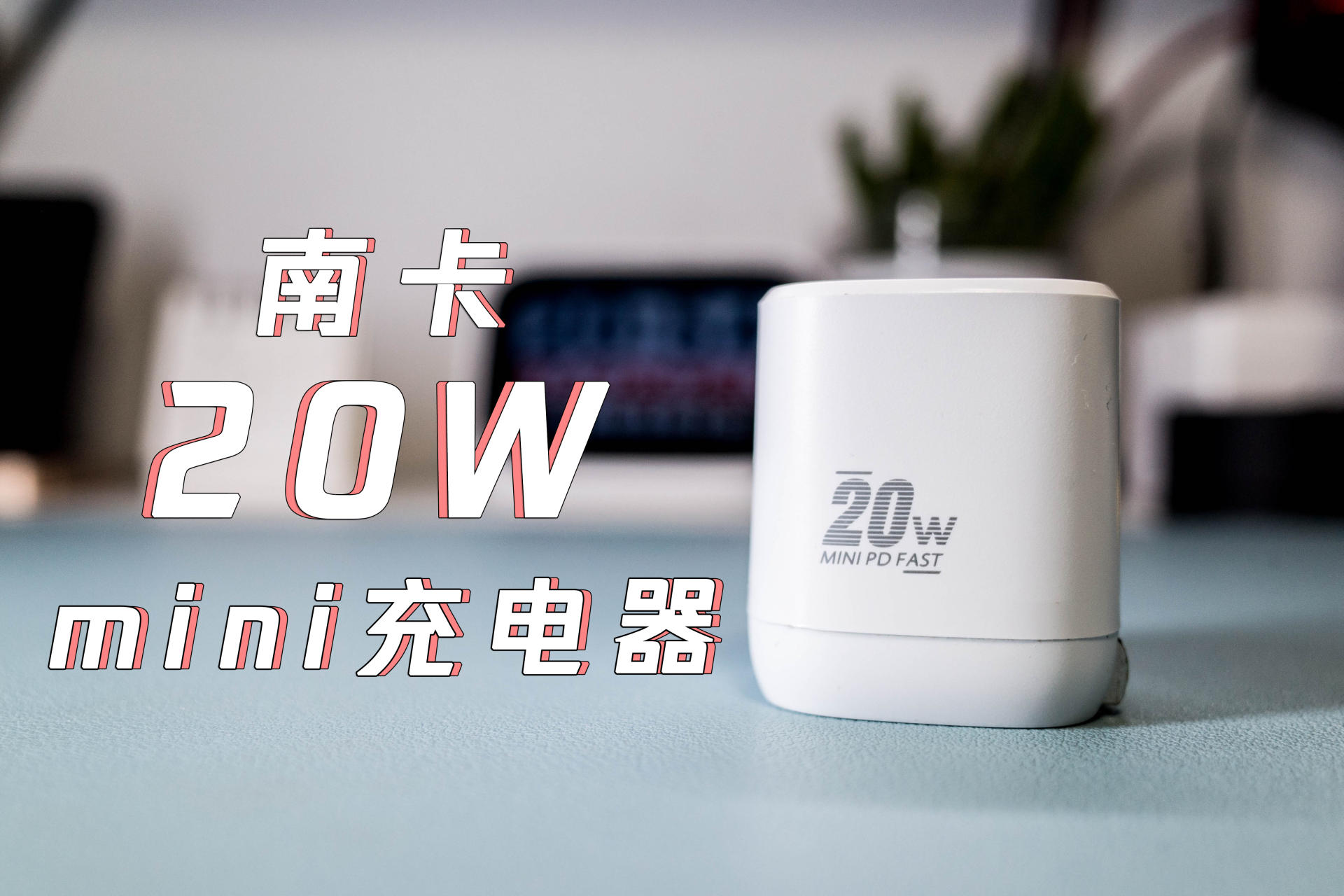 双口充电新势力：南卡C2 PD20W充电器体验