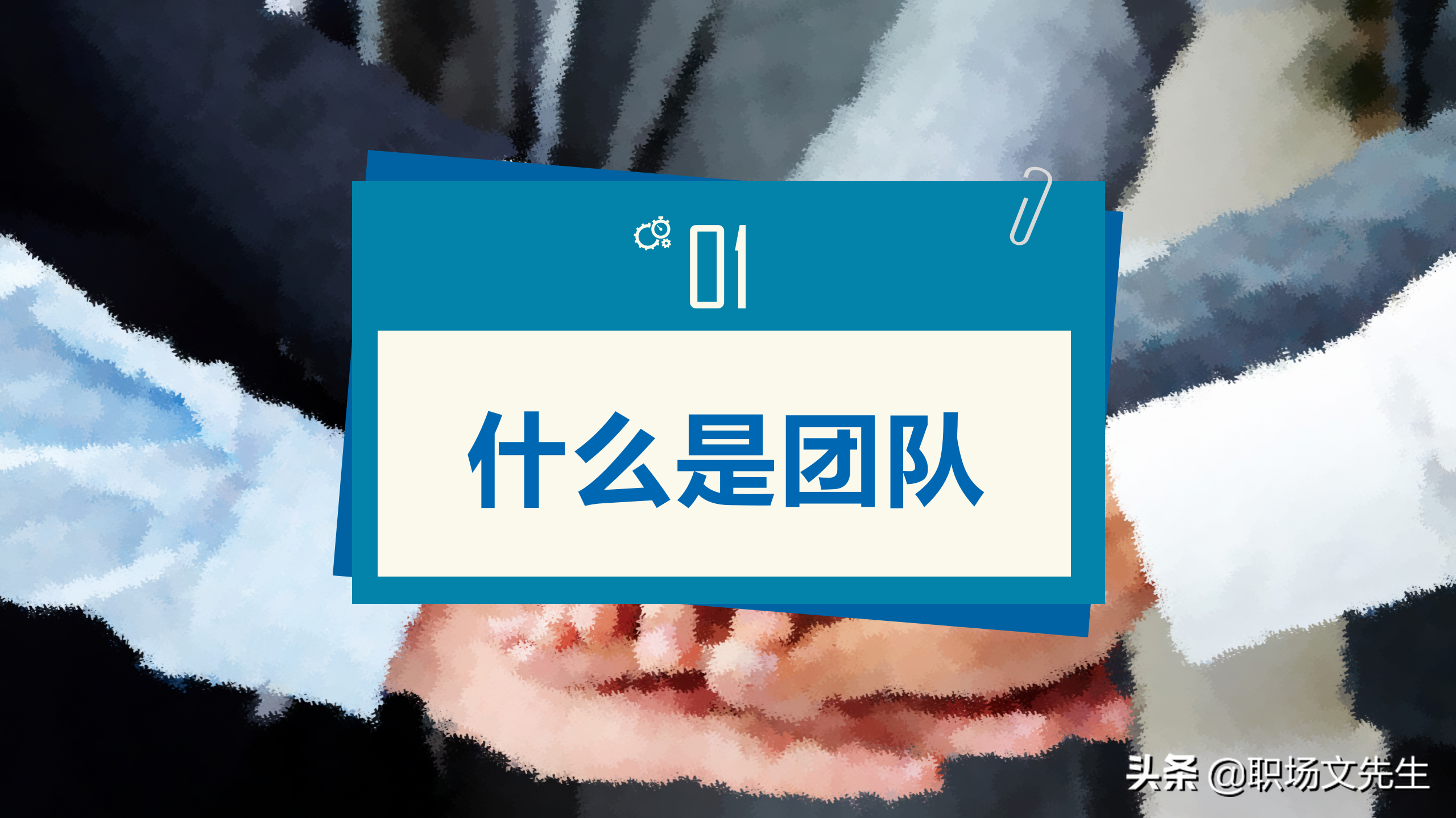 如何打造一支高效的团队？39页团队建设与管理培训，团队的力量