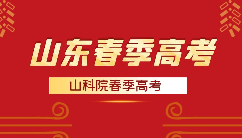 春季高考和夏季高考有什么区别？山科院春季高考老师为你讲解