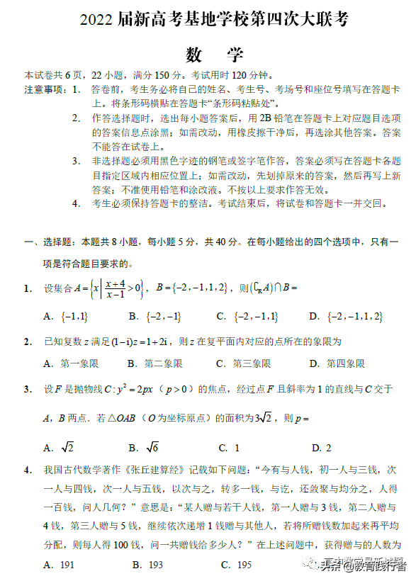 2022届江苏新高考基地学校第四次大联考数学试卷及答案考点解析