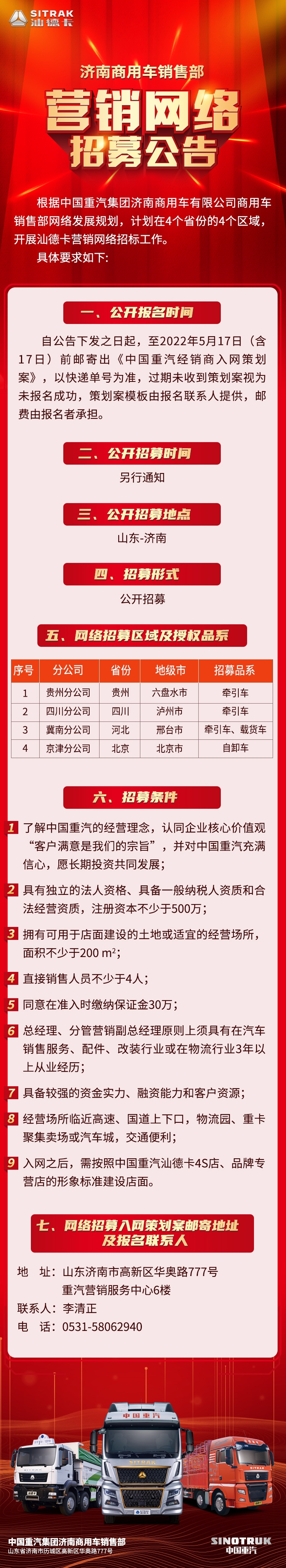 中國重汽營銷網(wǎng)絡(luò)火熱招募中，有意者撥打聯(lián)系電話即可參與