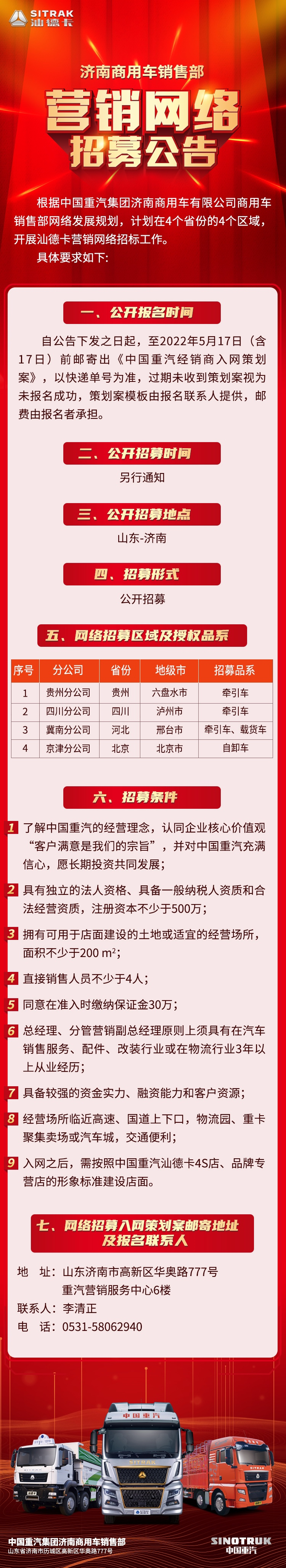 中国重汽营销网络火热招募中，有意者拨打联系电话即可参与