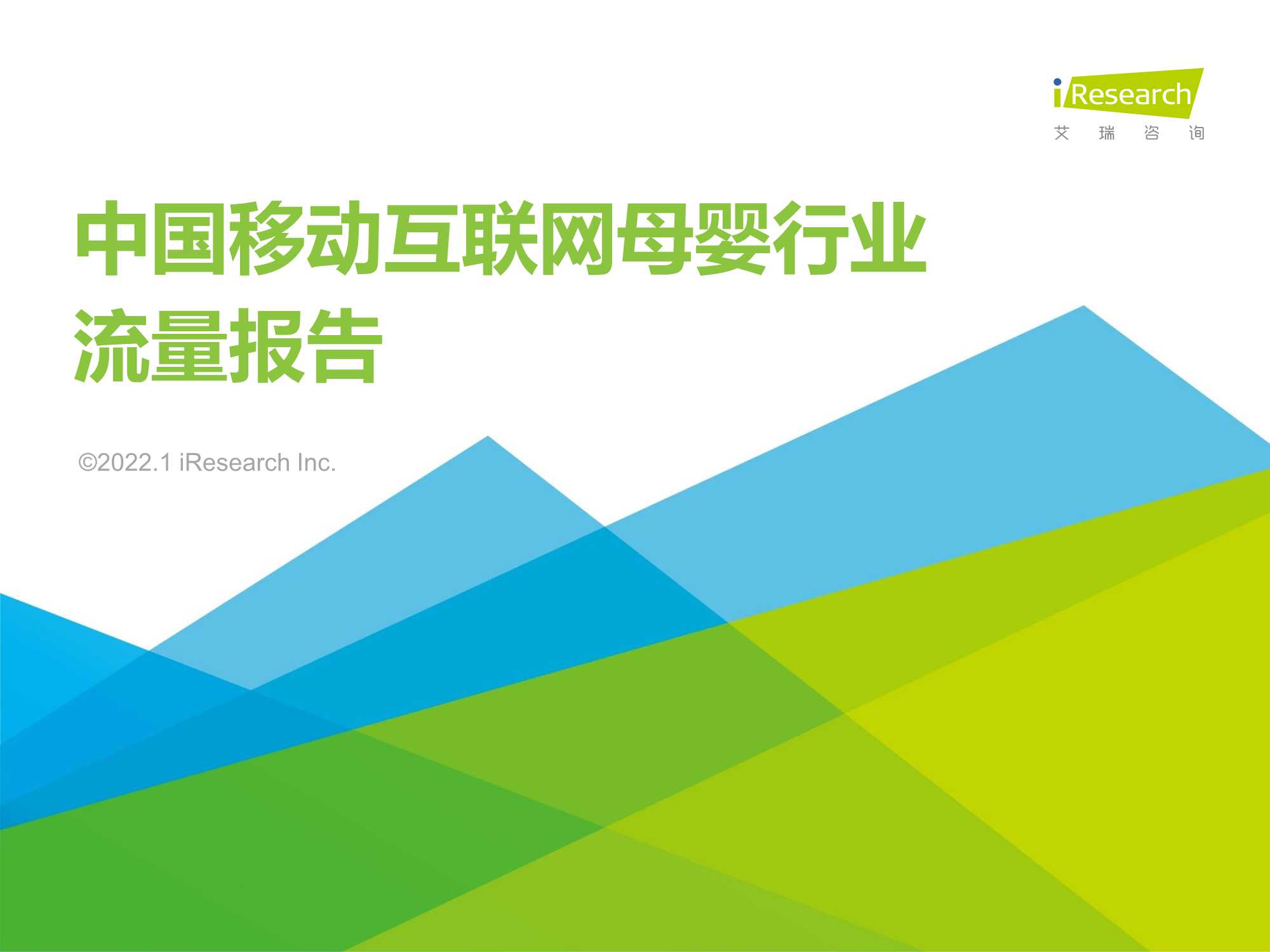 2021年中国移动互联网母婴行业流量报告