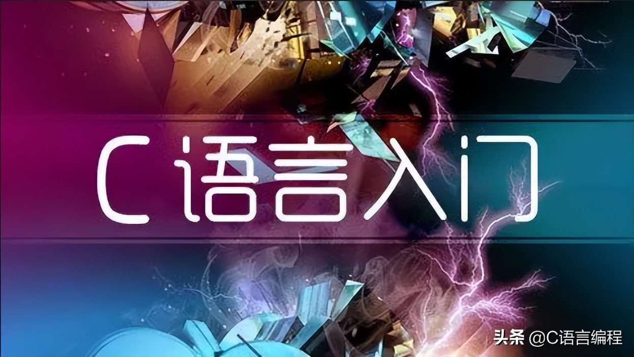 经验分享丨如何用最短的时间学会C语言，并掌握C语言的精髓所在？